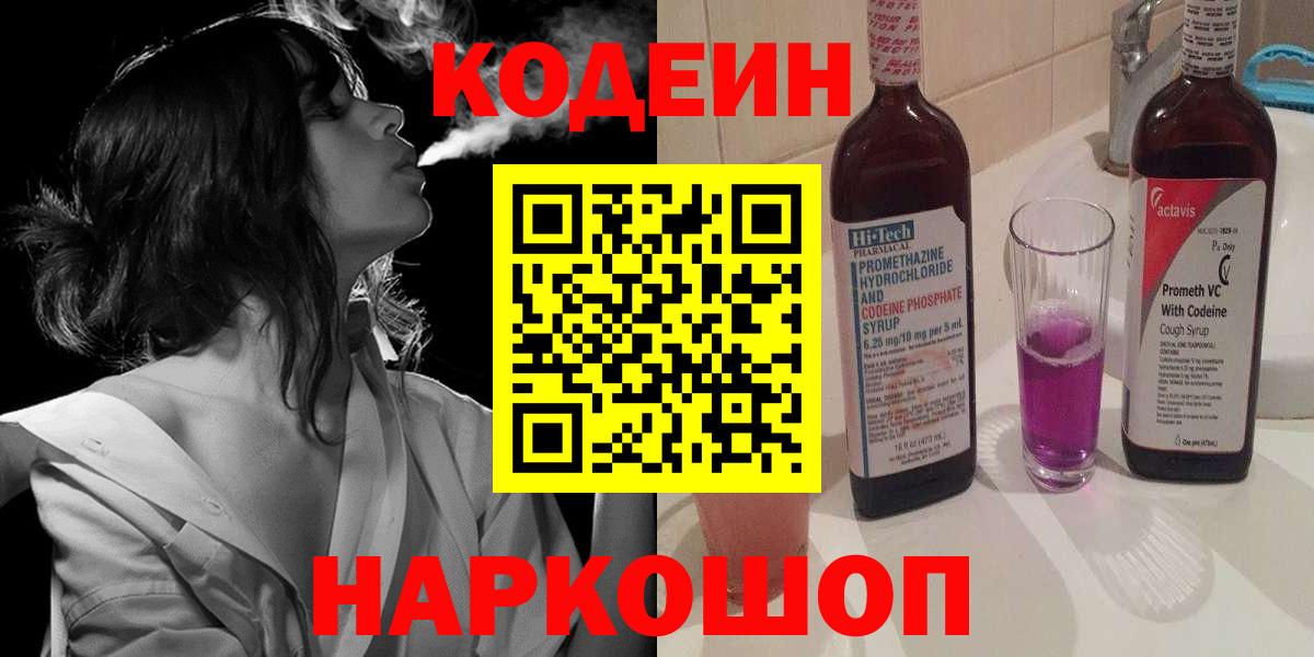 Codein напиток Lean (лин)  Вход с VPN  Кодеиновый сироп Lean Purple Drank  Тулун 